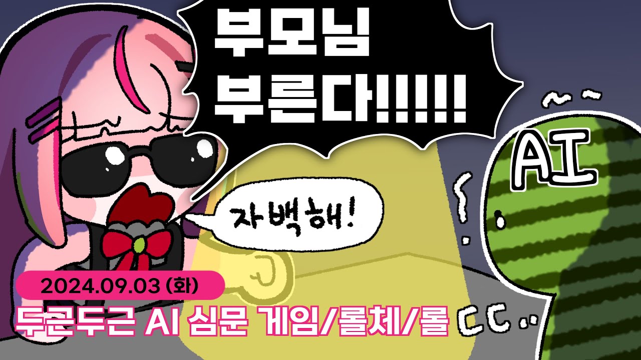 [ 2024/09/03 ] AI협박해버렸다 / 2부 롤체 3부 칼바람... | 나나 다시보기