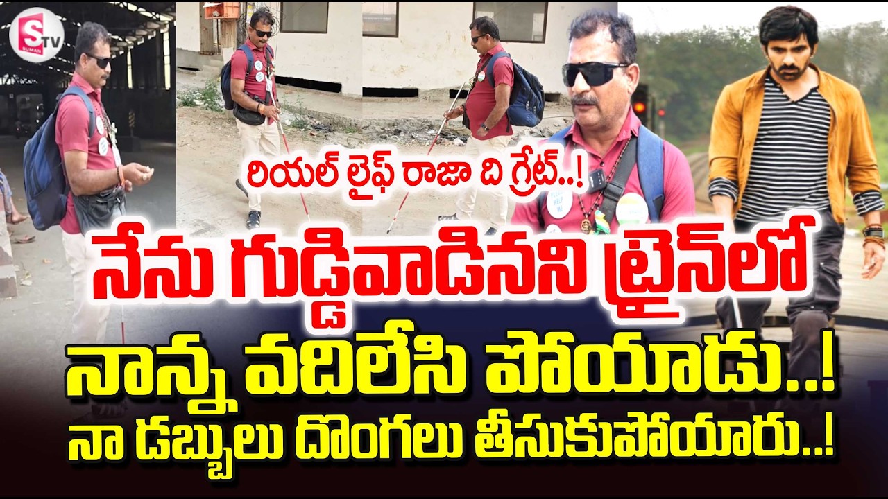 Bhimavaram Blindman Emotional Words | రియల్ లైఫ్ రాజా ది గ్రేట్..! | @sumantvtirupati