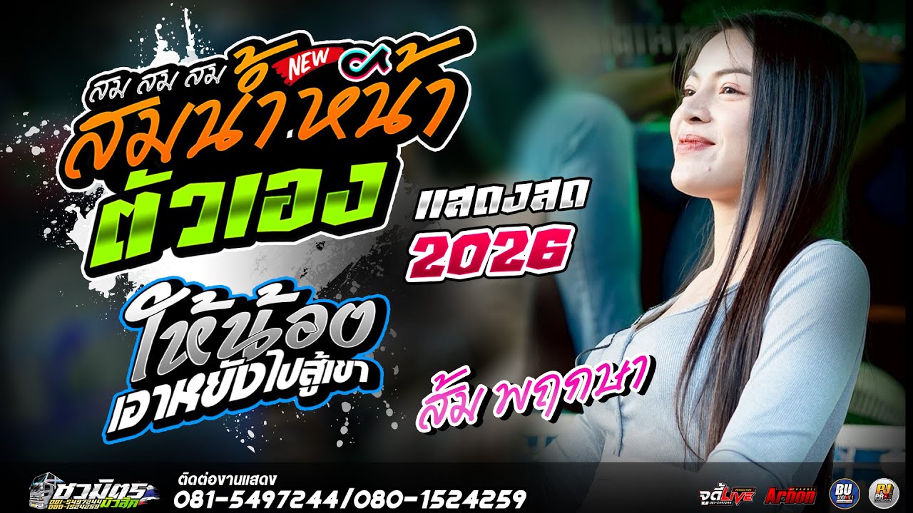 #รวมเพลงเพราะ2026 ให้น้องเอาหยังไปสู้เขา-สมน้ำหน้าตัวเอง ส้ม พฤกษา รถแห่ชวมิตรหน่วย2ซุปเปอร์บิ๊ก