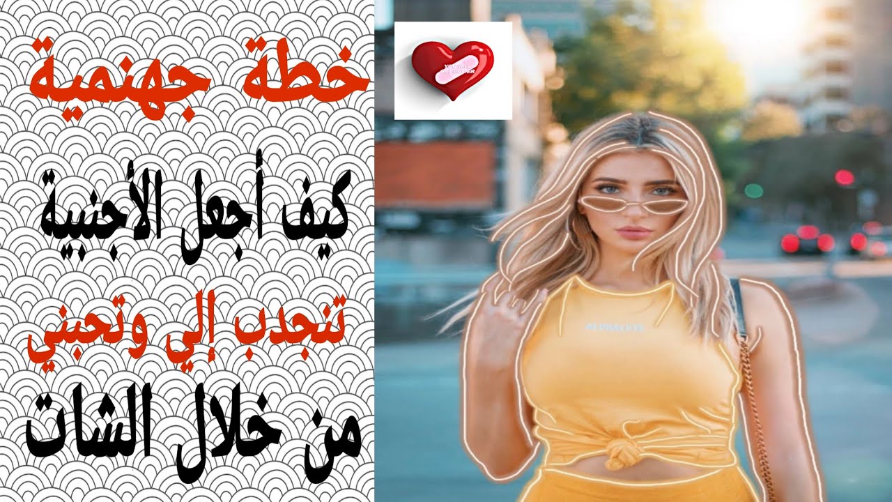 كيف أجعل كاورية تتعلق بي 😍 وتحبني من خلال الدردشة😍 كيف اجعلها تحبني بالكلام|| إستمع الى نهاية فيديو