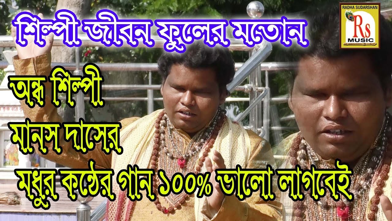 অন্ধ শিল্পী মানস দাসের গান || SILPI JIBAN PHOOLERI MATON || MANAS DAS || RS MUSIC