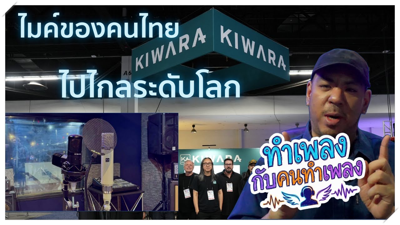 KIWARA ไมค์ของคนไทย ไปดังไกลระดับโลก [ทำเพลง กับ คนทำเพลง EP7]