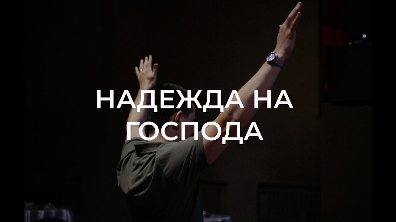 Надежда на Господа / Игорь Цай (8.02.26)