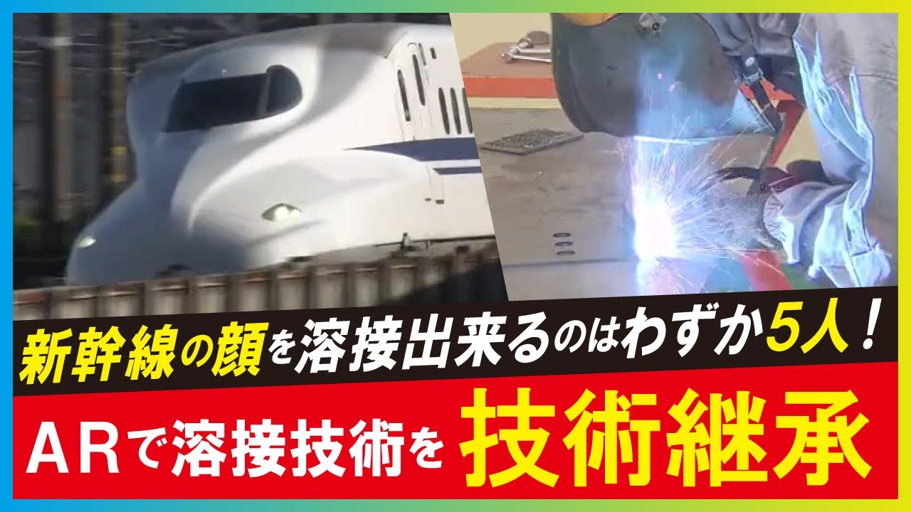 【新幹線（LBS）】ARを活用して新幹線の流線型の「顔」をつくる職人の技を伝承　現在5人しかいない職人を増やせ