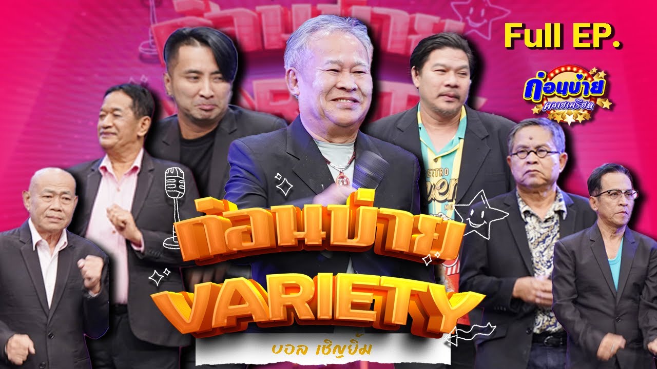 ก่อนบ่ายคลายเครียด | คณะแกงฮังเล(เป็ด เชิญยิ้ม,บอล เชิญยิ้ม) | วิลล่าคาเฟ่ | 4 มี.ค. 67