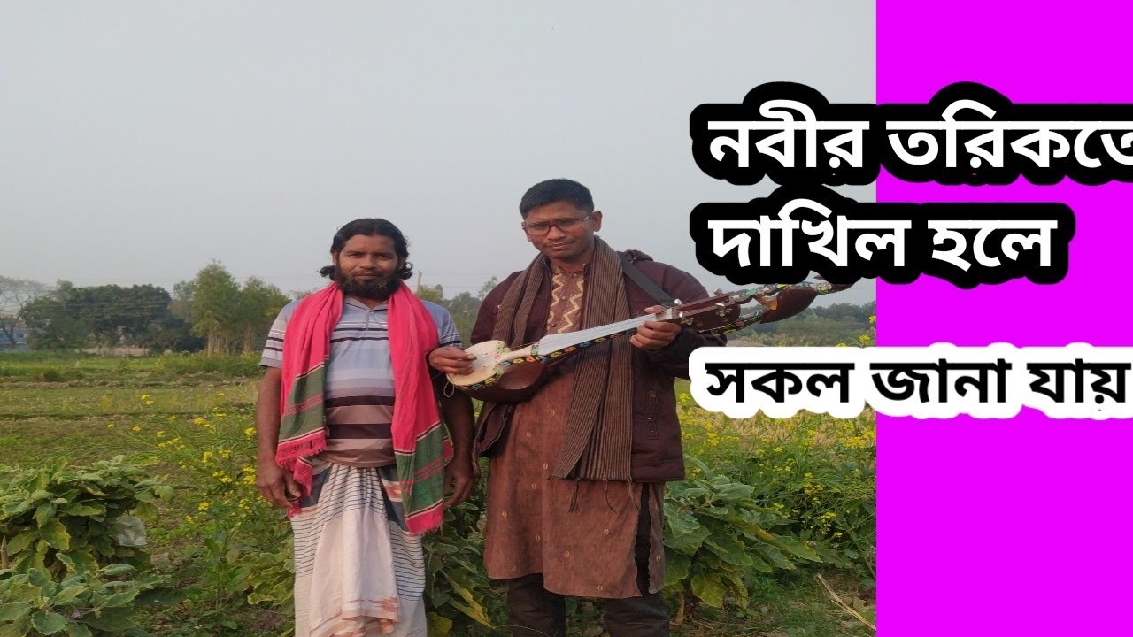 নবীর তরিকতে দাখিল হলে সকল জানা যায়