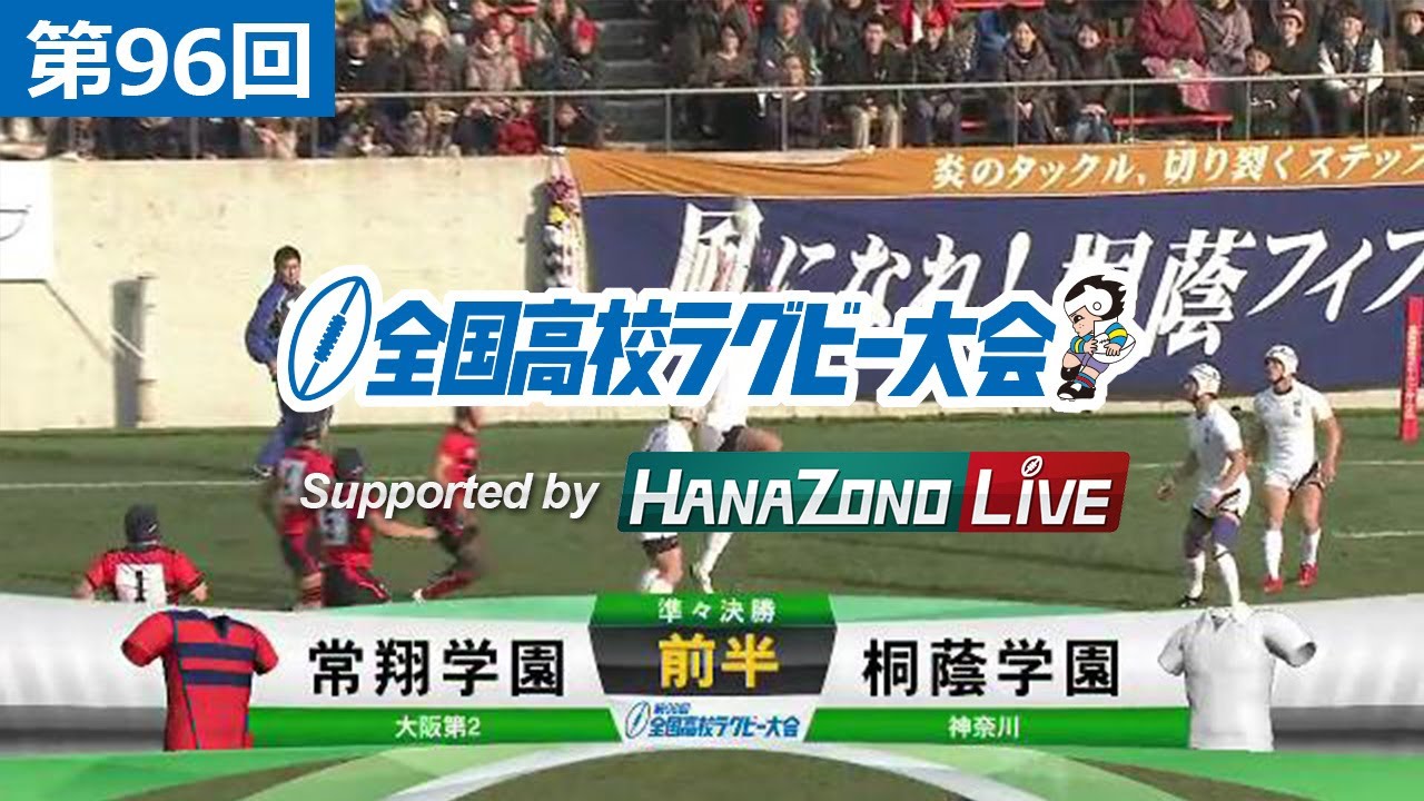 第96回 準々決勝 常翔学園(大阪第2) vs 桐蔭学園(神奈川) | 全国高校ラグビー大会
