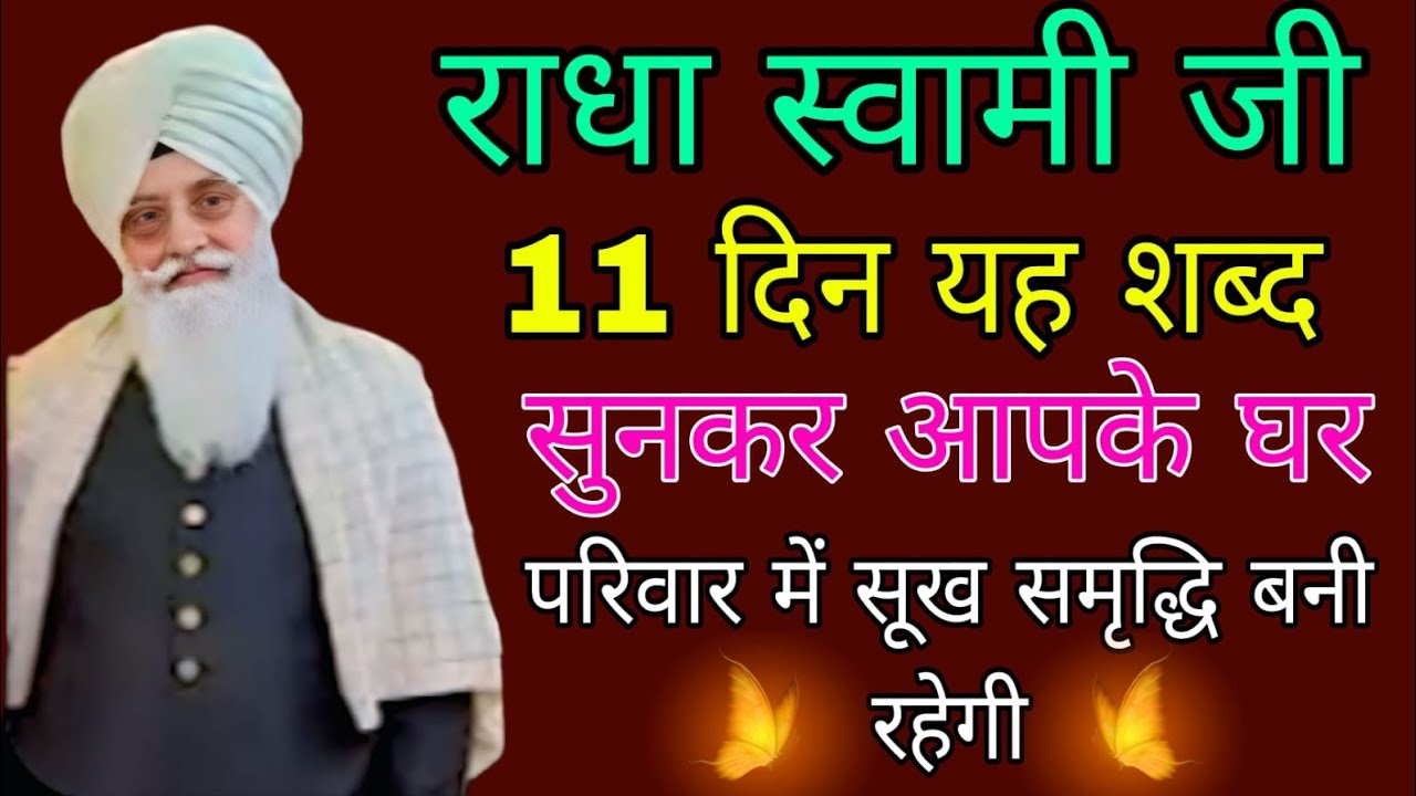 11 दिन चलाओ आपके घर परिवार में सुख समृद्धि बनी रहेगी//#radhaswami #राधास्वामीसत्संग
