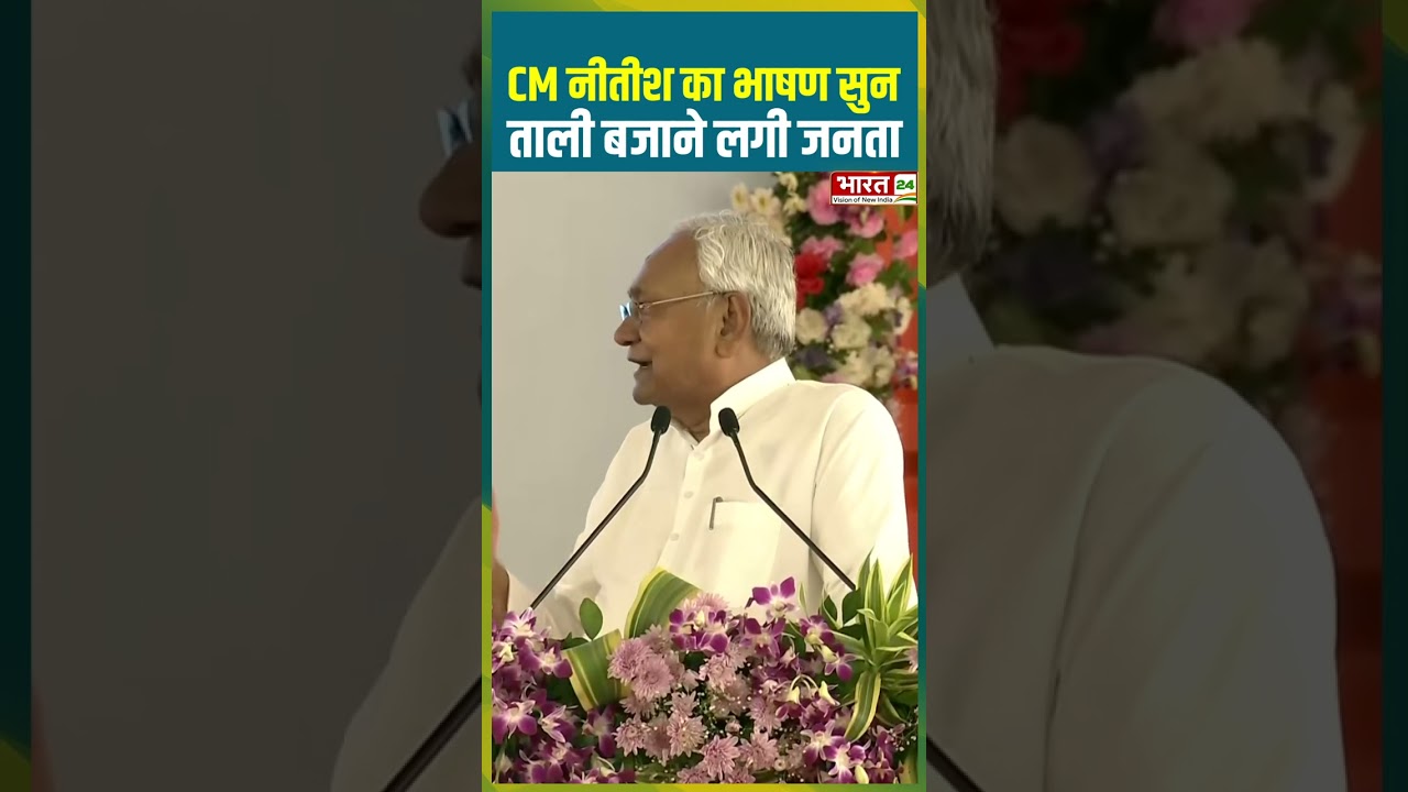 CM Nitish Kumar का भाषण सुन ताली बजाने लगी जनता | #nitishkuamr #pmmodi #shorts