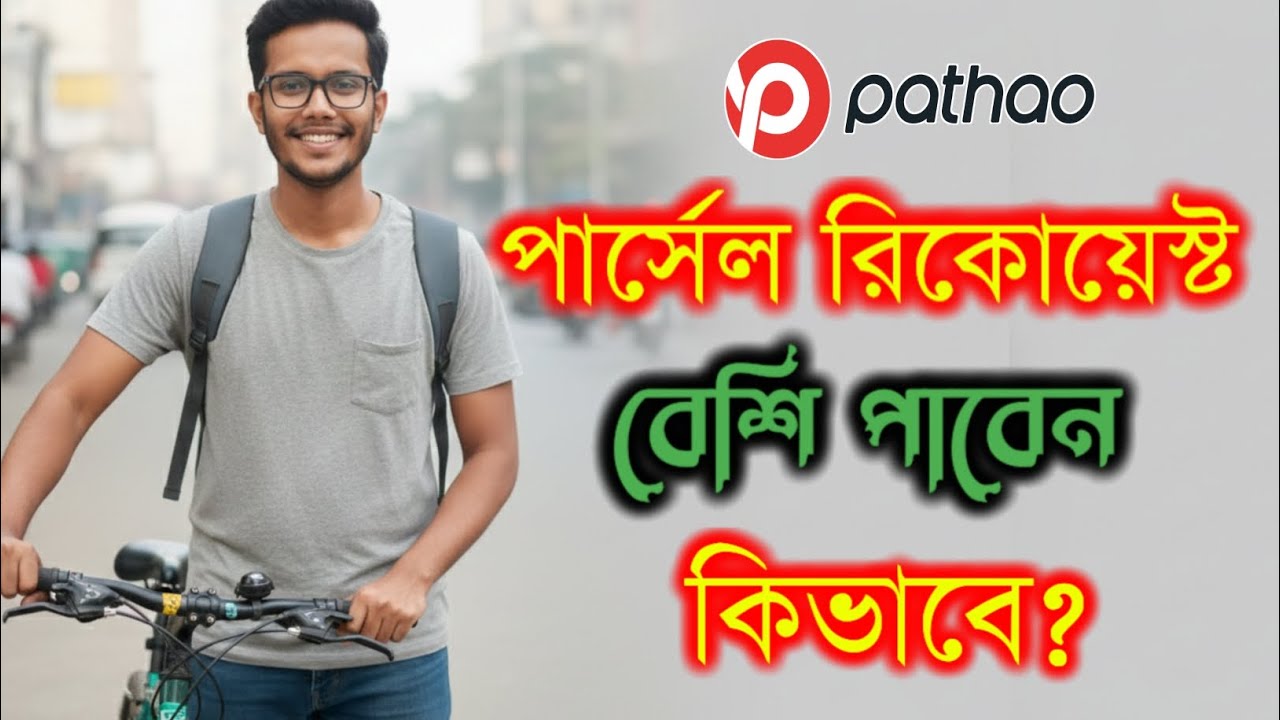 পাঠাও পার্সেল কম আসছে? রিকোয়েস্ট বাড়ানোর ফুল গাইড