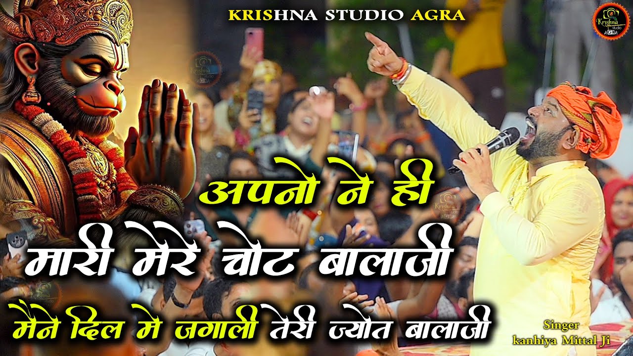 अपनों ने ही मारी मेरे चोट बालाजी  - shri kanhiya mital ji - मैंने दिल घर मैं जल्दी तेरी ज्योत बालाजी