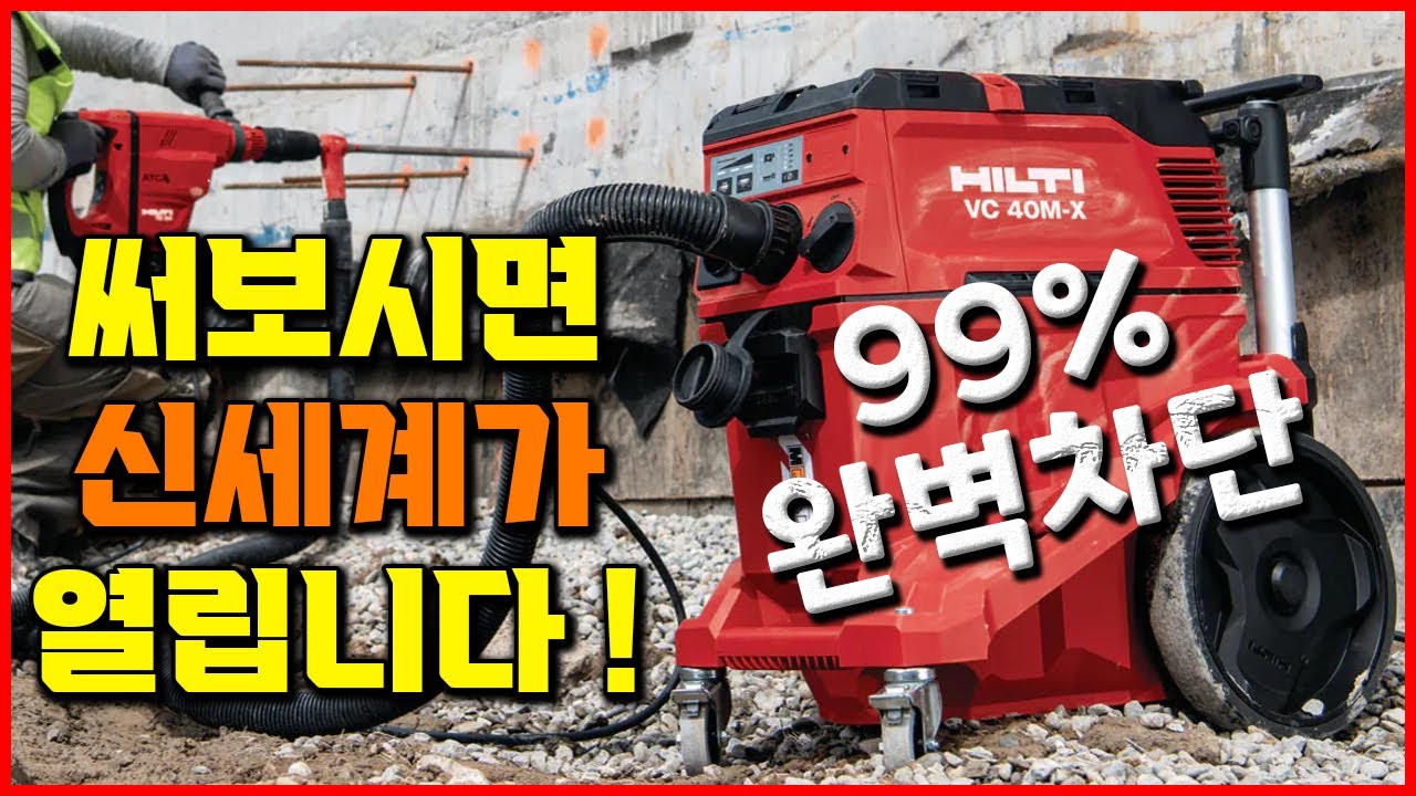 신세계를 경험하세요! 힐티 목공 공구 그라인더 집진기 추천 건습식 청소기 Hilti Vacuum VC 40L-X [베어툴스]