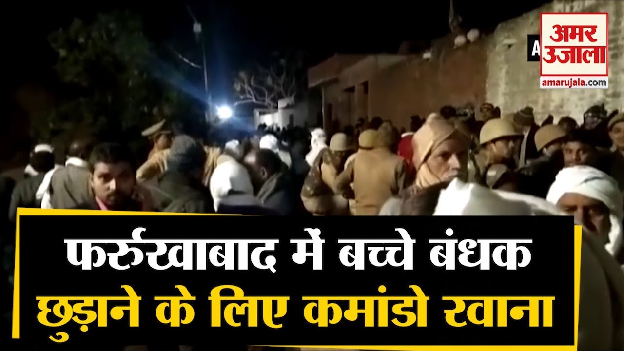 Farrukhabad में सिरफिरे ने 20 से ज्यादा बच्चों को बनाया बंधक, छुड़ाने के लिए Commando रवाना