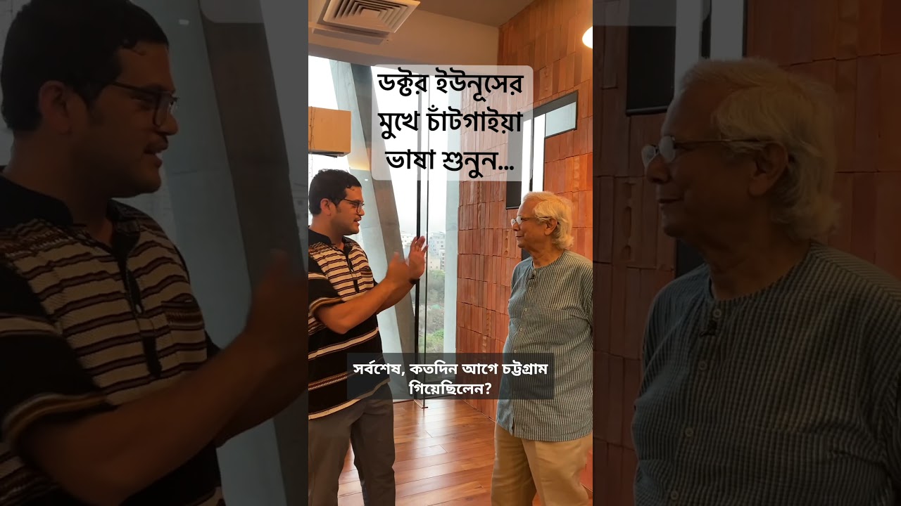 Nobel Laureate Dr Muhammad Yunus speaking Chittagoniyan Language with BBC Journalist Shahnewaz Rocky
