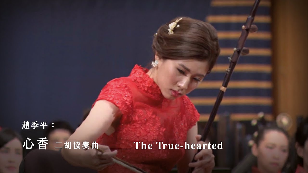 《心香》二胡協奏曲 “The True-hearted” Erhu Concerto｜趙季平 曲｜二胡/吳宜芳｜指揮/葉聰