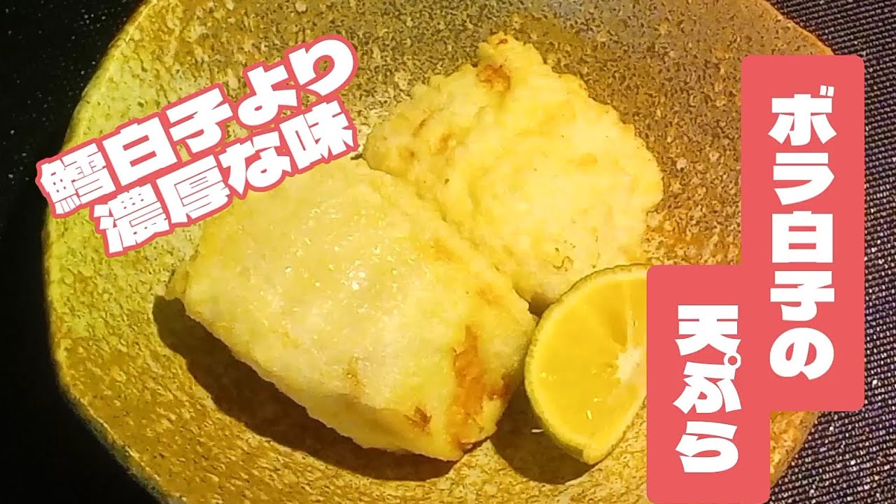 皆さんボラの白子って知ってますか？鱈白子より濃厚で美味いですよ！地域によっては高級食材らしいです！