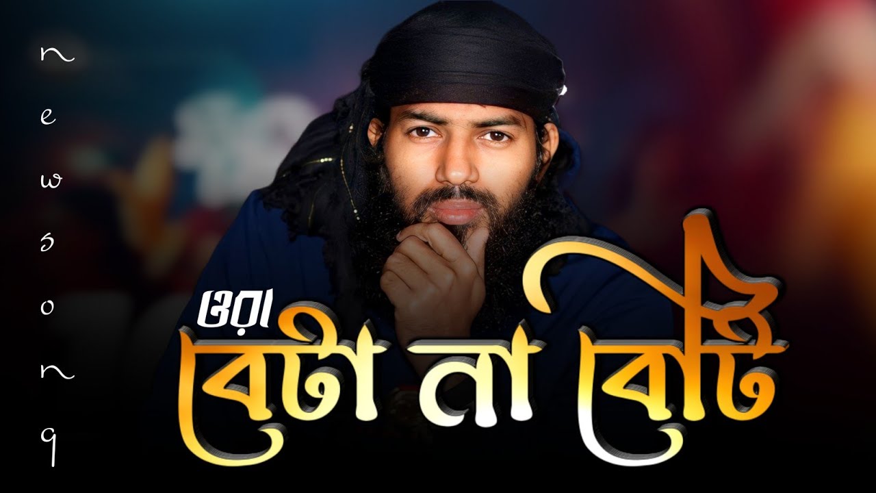 ওরা বেটা না বেটি || Copyright Free Video 