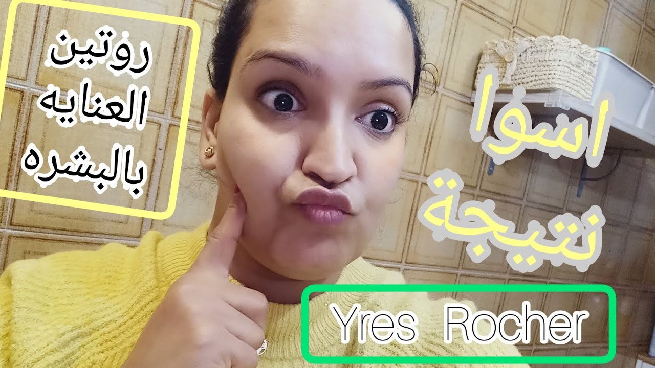 منتجاتي العنايه بالبشره، yres Roche. (الدهنيه والمسام الواسعه )