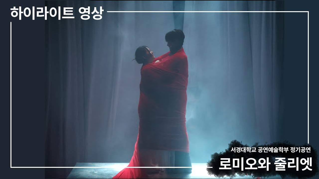 서경대학교 공연예술학부 2024-1 정기공연 [로미오와 줄리엣] 하이라이트