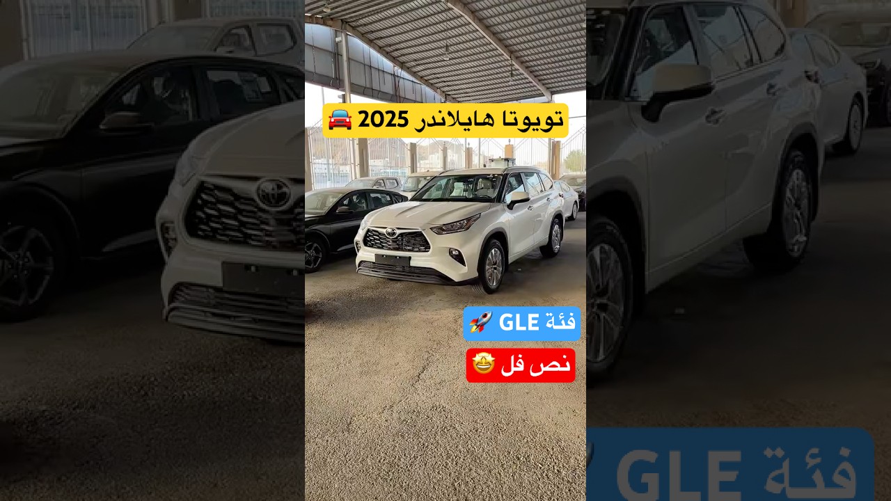 تويوتا هايلاندر 2025 Toyota Highlander GLE نص فل ⛽ اقتصادية بزيادة تمشي على ريحة