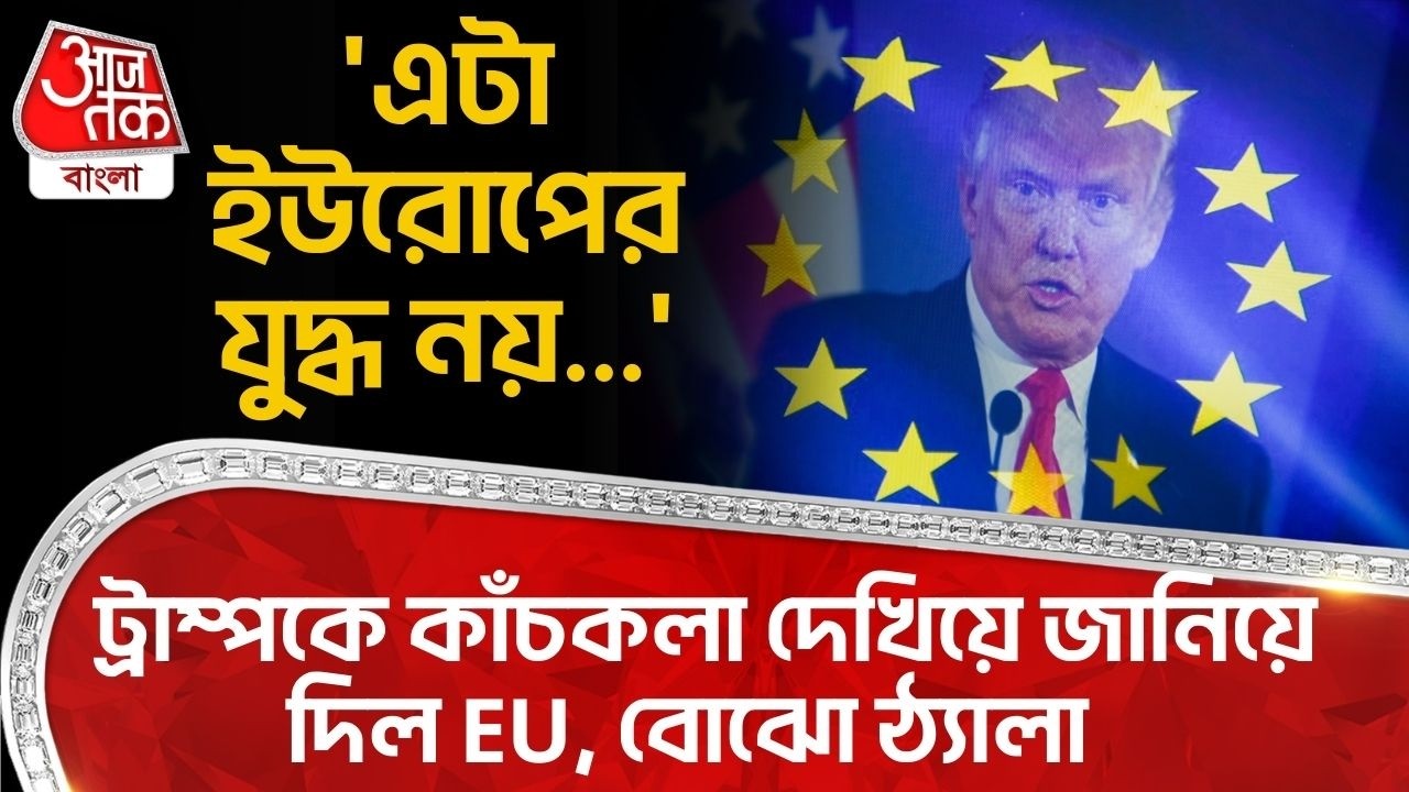 'এটা ইউরোপের যুদ্ধ নয়...' ট্রাম্পকে কাঁচকলা দেখিয়ে জানিয়ে দিল EU, বোঝো ঠ্যালা | Donald Trump | War