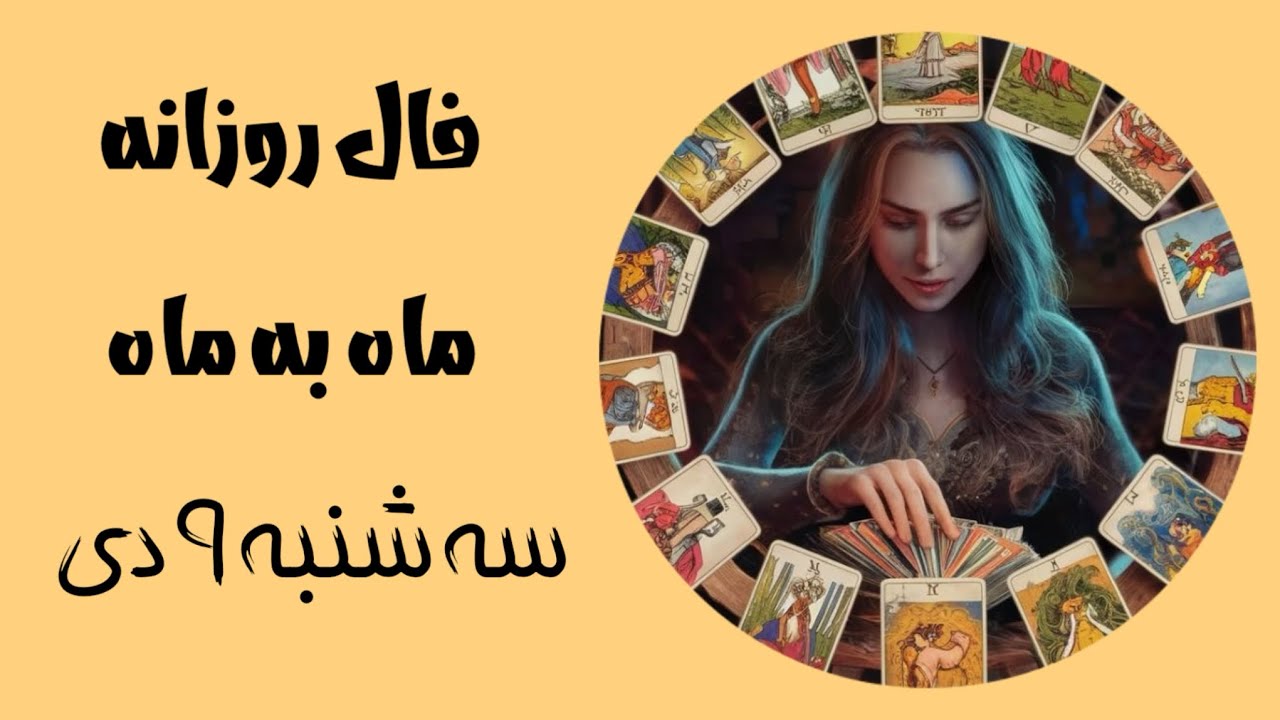 فال روزانه سه شنبه ۹ دی✨