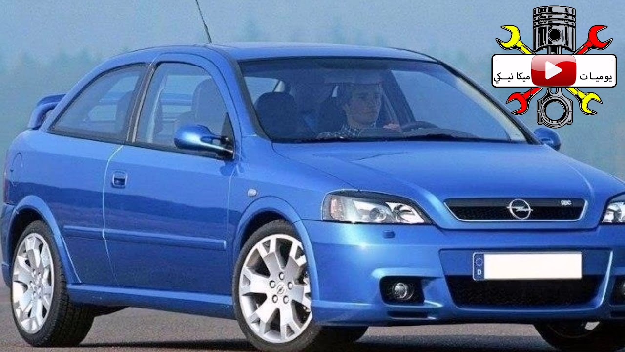 أجي تعرف قبل ما تشري سيارة أوبيل أسترا G Opel astra G