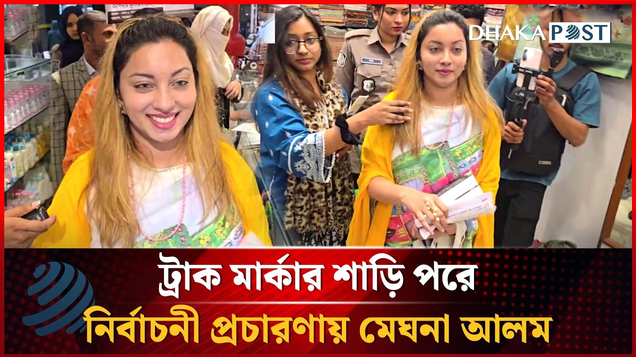ট্রাক মার্কার শাড়ি পরে নির্বাচনী প্রচারণায় মেঘনা আলম | Meghna Alam | Truck | Dhaka 8 | Dhakapost