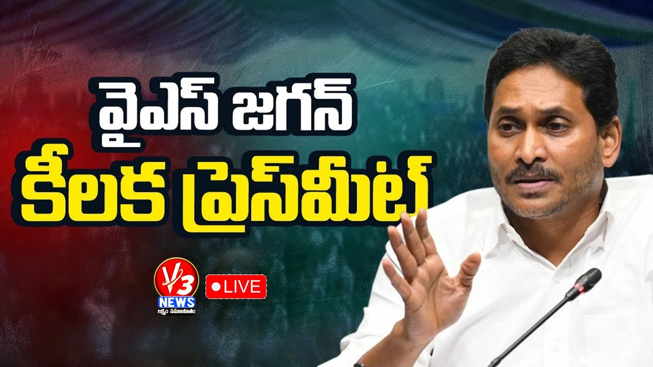 🔴LIVE: వైఎస్ జగన్ ప్రెస్ మీట్ || YS Jagan Press Meet  || V3 News
