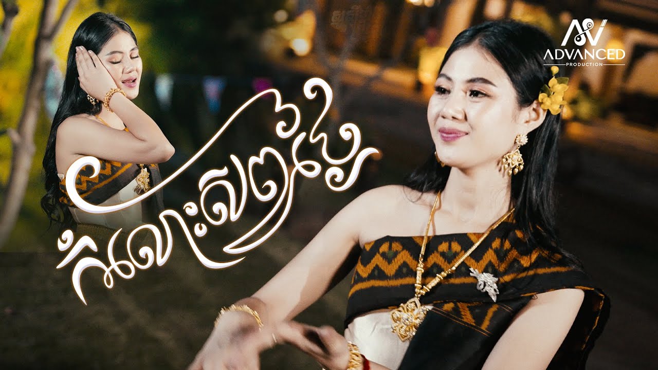 កំលោះសព្វថ្ងៃ | ម៉ូ វ៉ាន់ធីតា | អបអរសាទរពិធីបុណ្យចូលឆ្នាំខ្មែរ