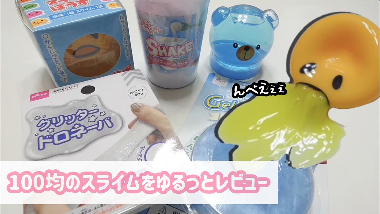 【ゆる】100均のスライムを5種紹介！ゆるゆるレビュー🌟(BGMあり)