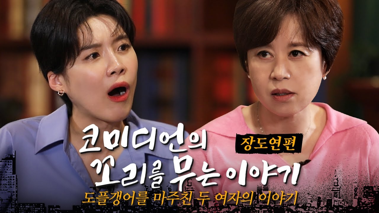 코미디언의 꼬리를 무는 이야기 | EP.01 장도연 (연애, 커리어, 결혼, 난자냉동 비하인드, 도플갱어썰)