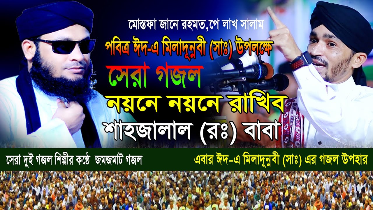 নয়নে নয়নে রাখিব শাহজালাল বাবা  | noyone noyone rakibo | মনিরুল ইসলাম মুরাদ | মুহাম্মদ জানে আলম রেজা
