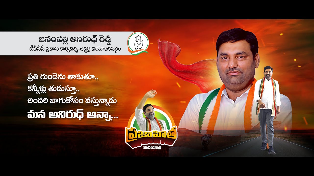 Janampally   AnirudhReddy   Jadcherla    Congress  revanthreddyanumula  Congress