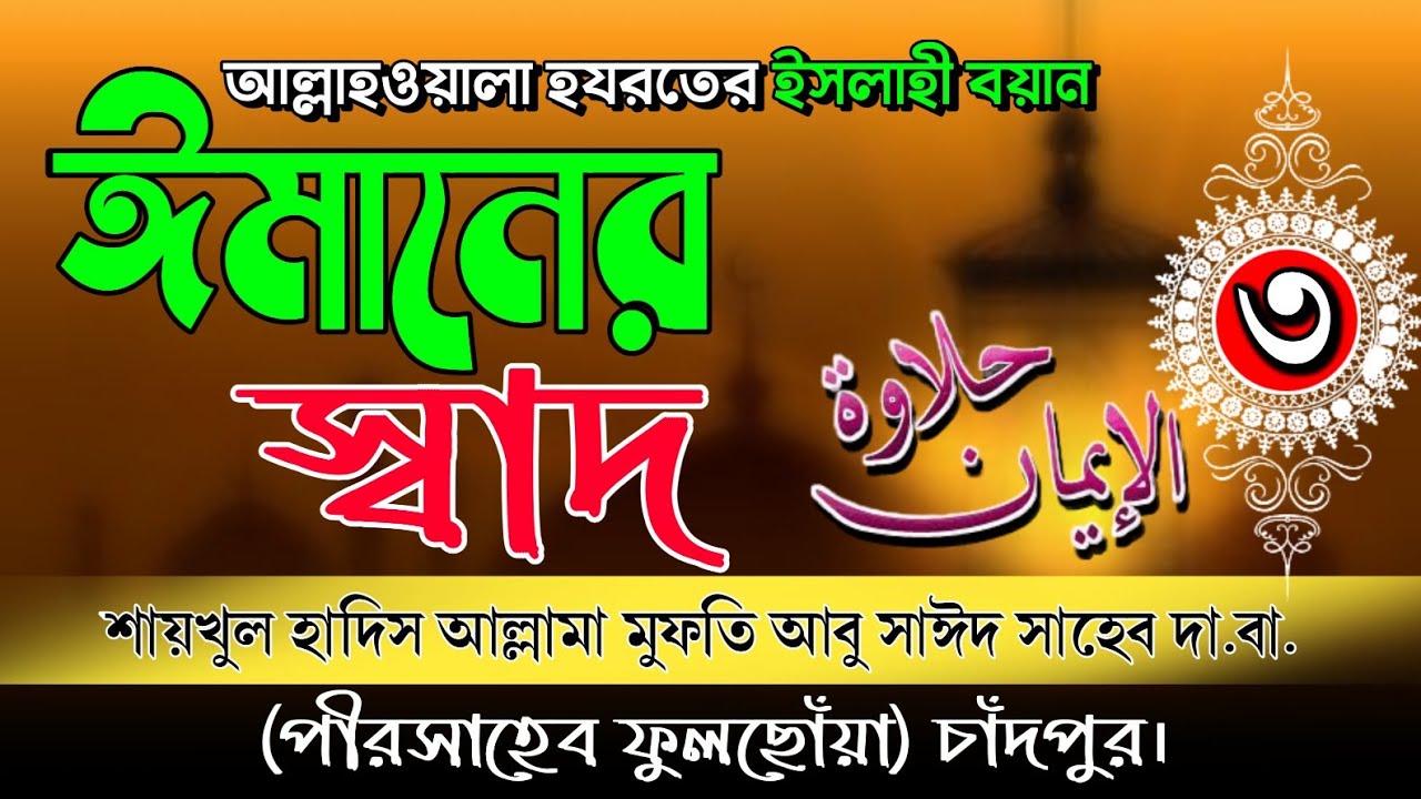 ইসলাহী বয়ান |Emaner Sad| আল্লামা মুফতি আবু সাঈদ দা. বা.