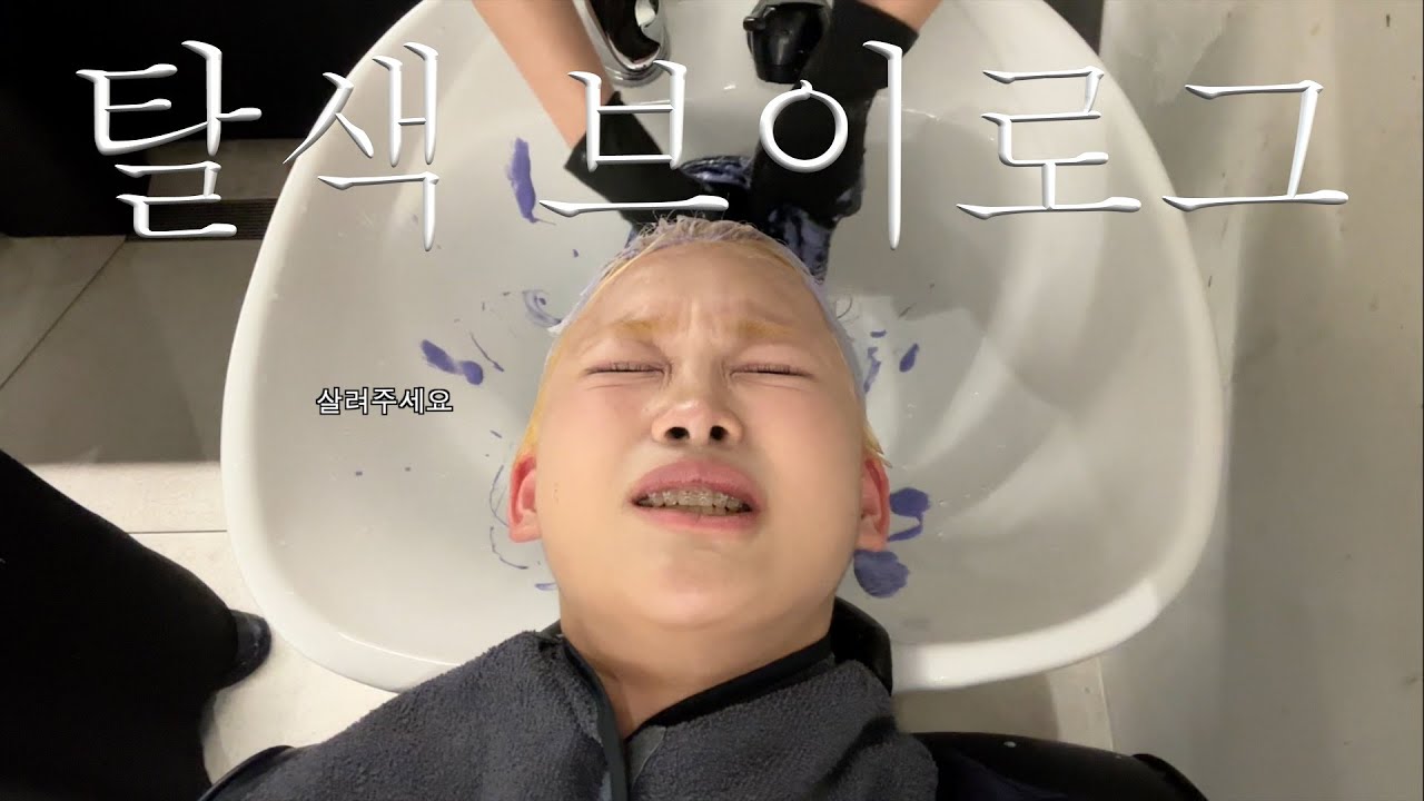 탈색 브이로그