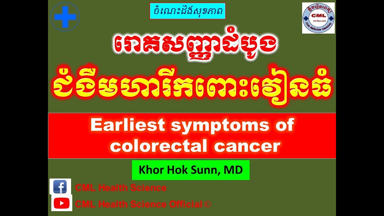 រោគសញ្ញាដំបូង ជំងឺមហារីកពោះវៀនធំ l Earliest symptoms of colorectal cancer l CML Health Science