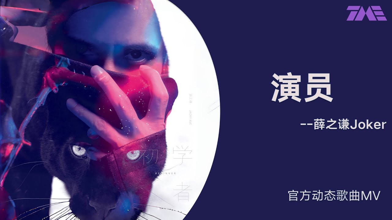 薛之謙《演員》 | 官方動態歌詞版MV [4K 60HZ超高清畫質]｜騰訊音樂雲頻道
