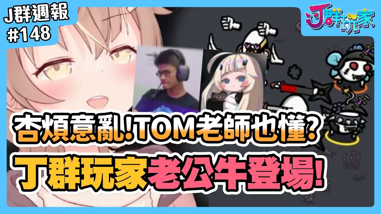 【Ｊ群週報】TOM老師也懂杏煩義亂？！丁群玩家老公牛登場！ #人鬼爐石團戀中 | 實況CLIP精華 #148