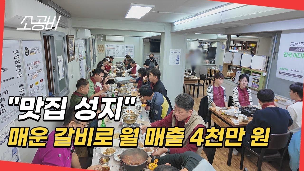 [맛집성지, 백년가게의 비밀] 매운 거 좋아하세요? |  매운 갈비 하나로 월 매출 4천만 원 매운 갈비찜 집의 숨겨진 비밀 |  소상공인시장tv
