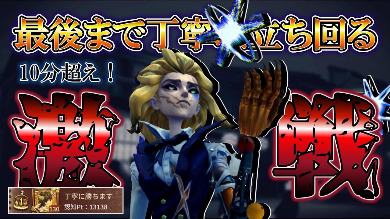 ビリプレ１位が魅せる10分超えの激戦【第五人格/identityV】