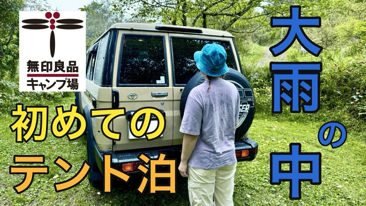 再再販ランクル70と夫婦で初のテント泊in南乗鞍無印良品キャンプ場