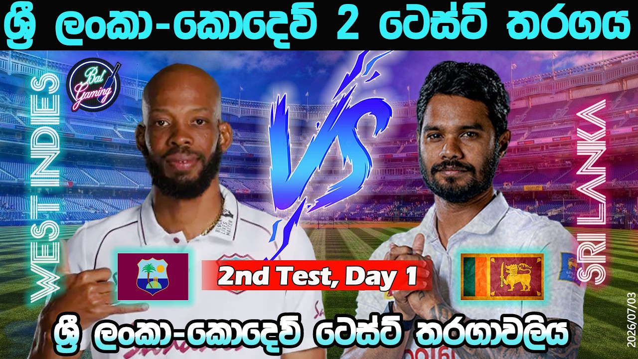 ශ්&zwj;රී ලංකා-කොදෙව් 2  වන ටෙස්ට් තරගය| Sri Lanka Vs West Indies 2nd Test, Day 1| Score & Commentary
