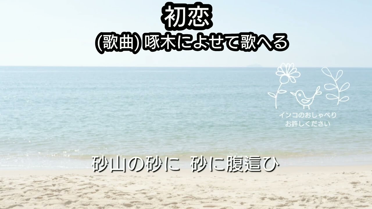 初恋 (歌曲《啄木によせて歌へる》) 作詞 石川啄木・作曲 越谷達之助 / 歌わせていただきました #74 アカペラ 🌿石川啄木  (1886.2.20生)生誕140年を機に
