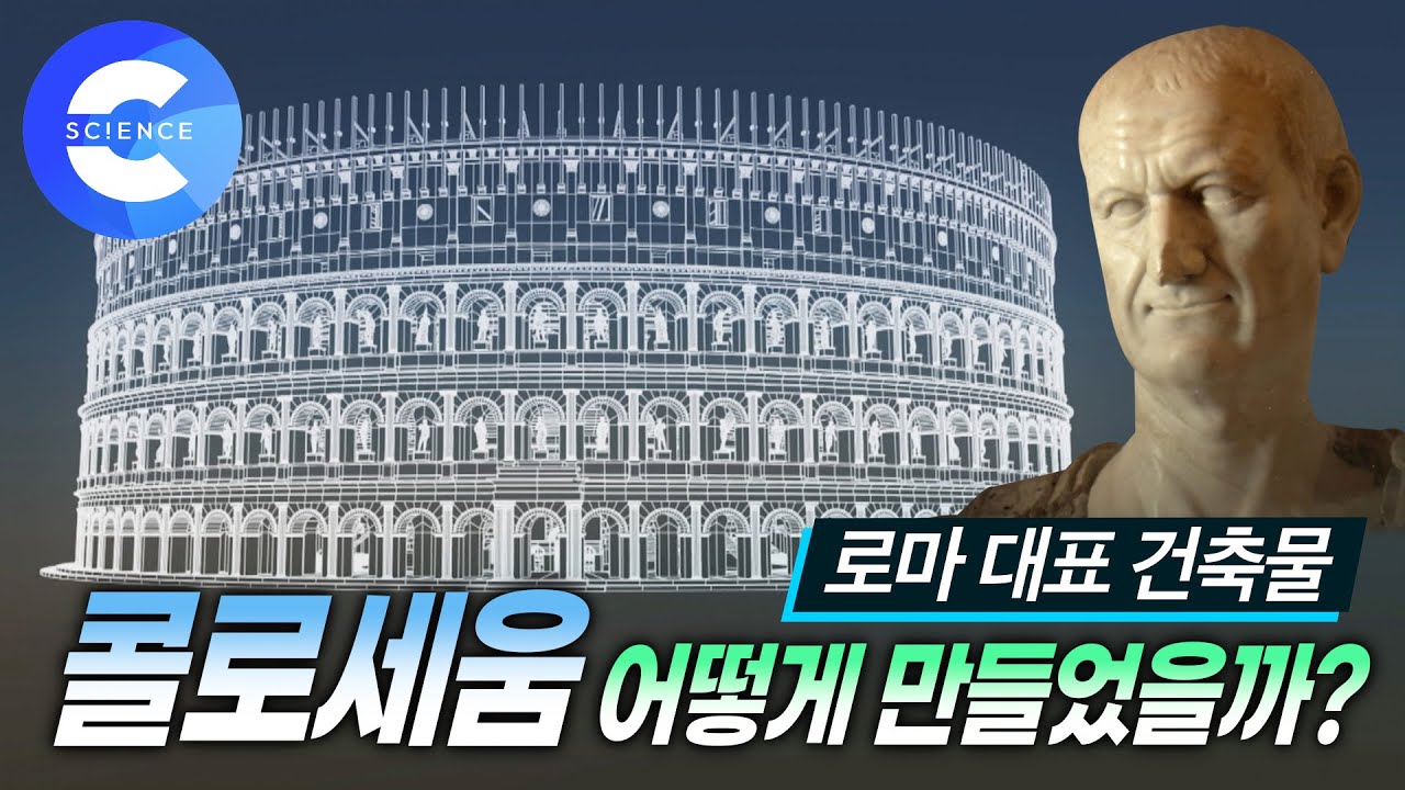 로마 건축기술의 집약체 '콜로세움' 건설과정과 역사적 배경 | '차양막'도 있었던 최첨단 시설의 원형경기장