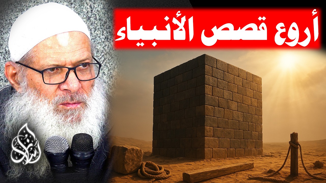 من فوائد قصة إبراهيم عليه السلام : أن الله رفعه بالعلم واليقين وقوة الحُجج ( 219 ) قصص الأنبياء