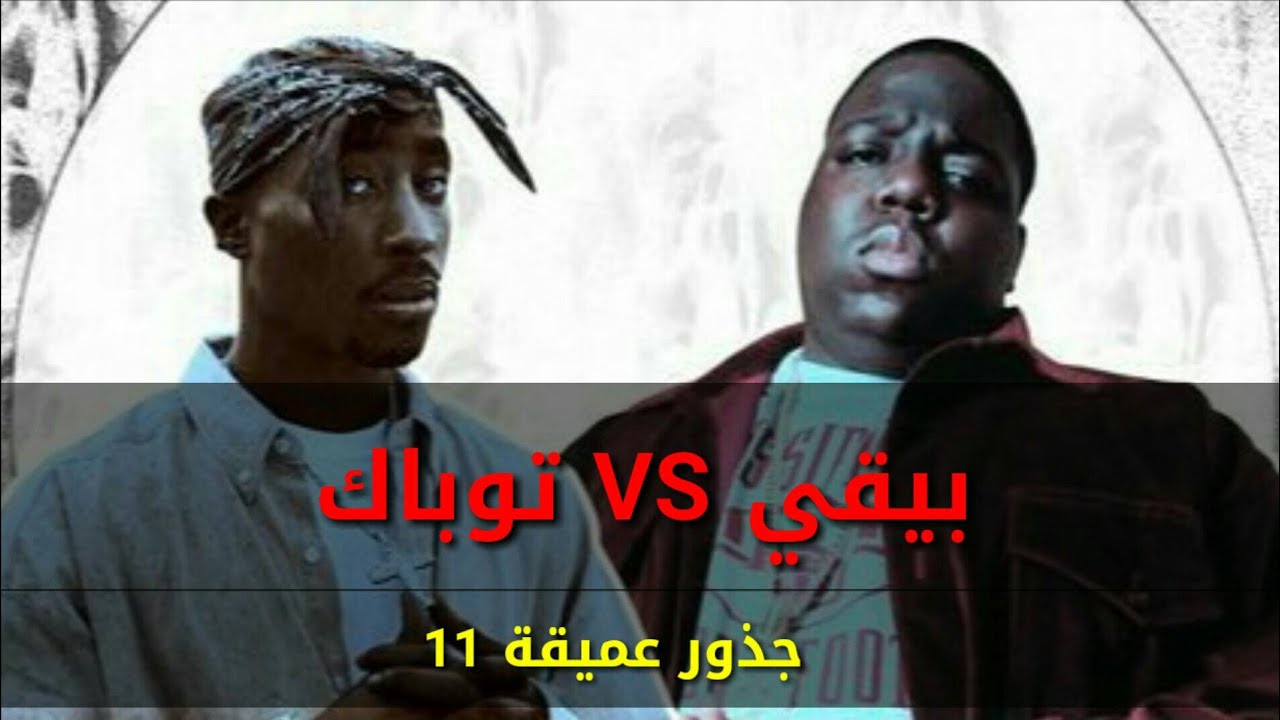 توباك vs بيقي | جذور عميقة 11 | كيف بدا البيف ؟ وكيف انتهى ؟