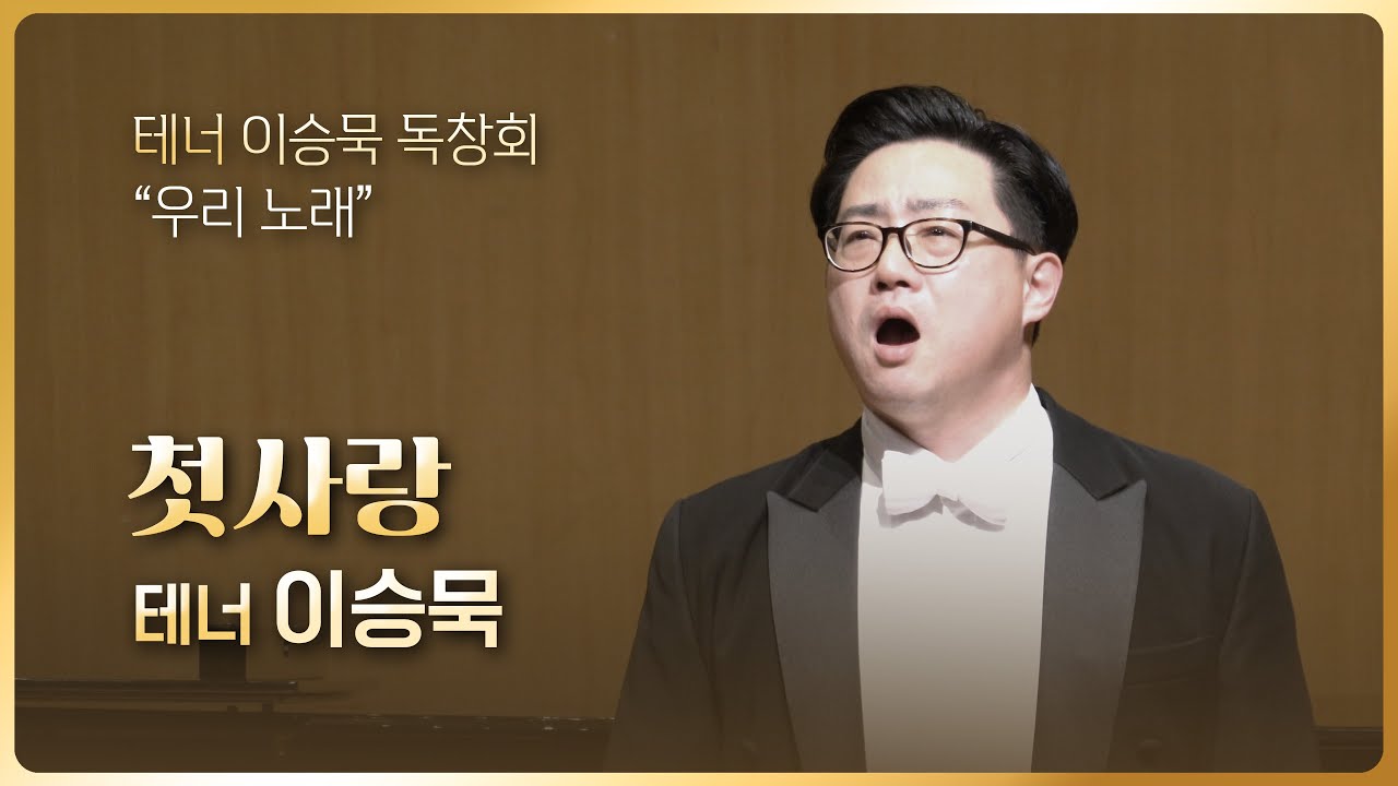 첫사랑 (김효근 시, 김효근 곡) - Ten. 이승묵 Pf. 박마리 / 세종체임버홀
