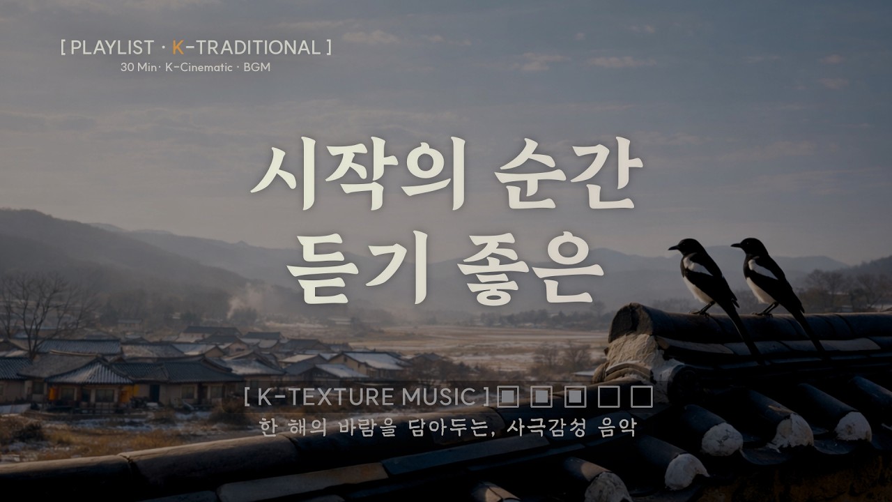 새해를 깨우는 울림 | Grand Korean InstrumentalPlaylist - [K-Texture Sound] - Vol. 14