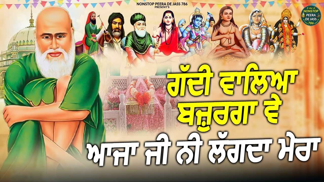 ਗੱਦੀ ਵਾਲਿਆ ਬਜ਼ੁਰਗਾ ਵੇ ਆਜਾ ਜੀ ਨੀ ਲੱਗਦਾ ਮੇਰਾ | ਸਿਰਫ 02 ਮਿੰਟ Nonstop Jass Peera Da | 2026 Da Viral Jass